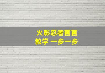 火影忍者画画教学 一步一步